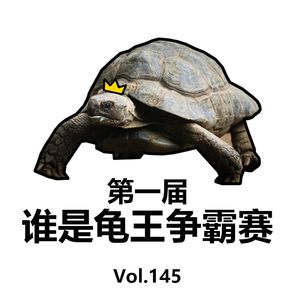 Vol.145 龟王争霸I