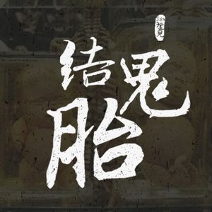 灵异节目预告：结鬼胎