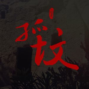 节目预告：孤坟