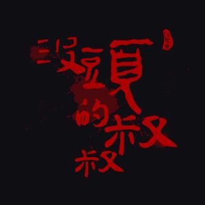 VOL.62 没有头的叔叔