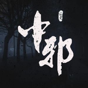灵异节目：中邪