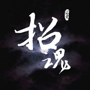 灵异节目：招魂