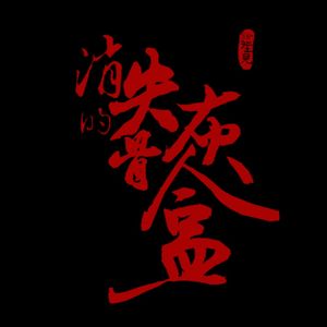 VOL.132 消失的骨灰盒