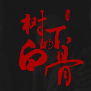 VOL.122 树下的白骨