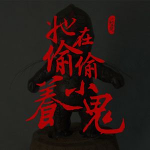 VOL.159 她在偷偷养小鬼