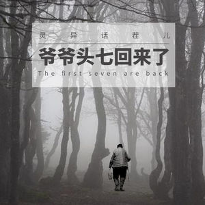 VOL.14 头七姥爷回来了