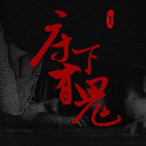 VOL.207 床下有鬼