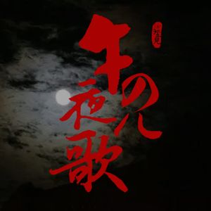 VOL.183 午夜儿歌
