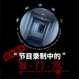 VOL.24 节目录制中的“敲门声”