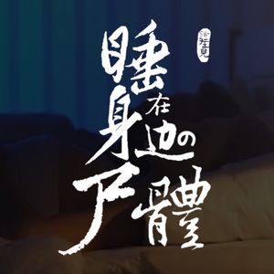 节目预告：睡在身边的尸体