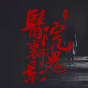 VOL.171 医院里的鬼影