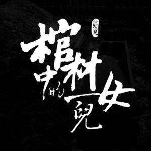 棺材中的女儿 节目预告