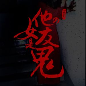 VOL.203 他的女友是鬼