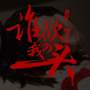 VOL.86 谁砍了我的头