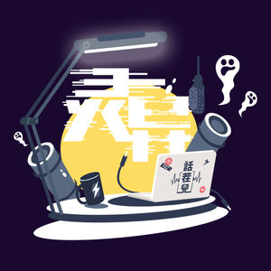 节目预告：鬼影戏