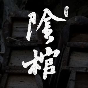 灵异节目：阴棺