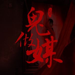 VOL.103 没有脸的女人