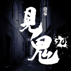 灵异节目：见鬼（二十）