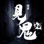 灵异节目：见鬼（二十）