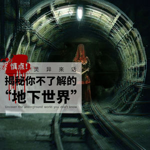 VOL.2 慎点！揭秘你不了解到“地下世界”
