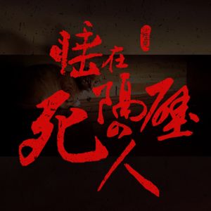 VOL.214 睡在隔壁的死人