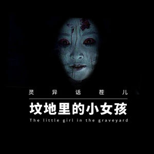 VOL.27 坟地里的小女孩