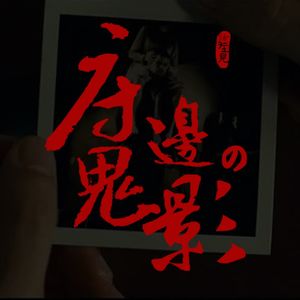 VOL.154 床边的鬼影