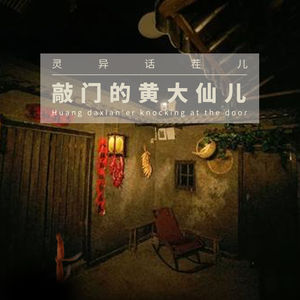 VOL.52 敲门的黄大仙儿