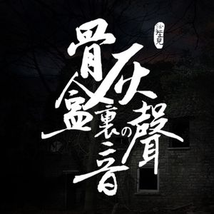 节目预告：骨灰盒里的声音