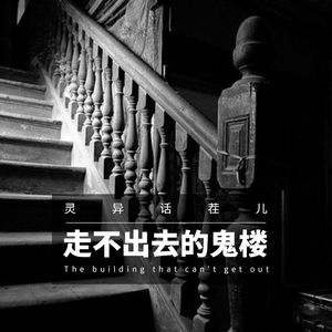 VOL.36 走不出去的鬼楼