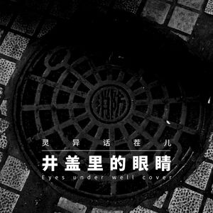 VOL.47 井盖里的眼睛