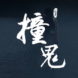 节目预告：撞鬼