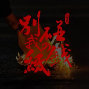 VOL.88 别碰我的纸钱