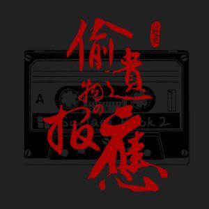 VOL.155 偷遗物的报应