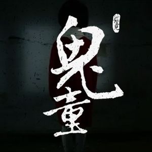 灵异节目：鬼童