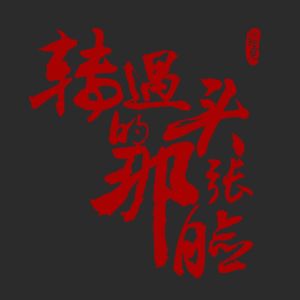 VOL.113 转过头的那张脸