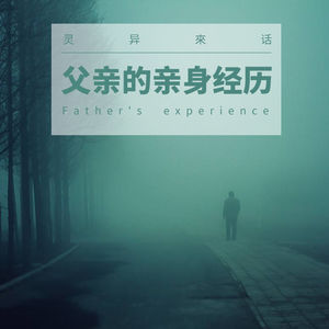 VOL.6 父亲经历的鬼故事