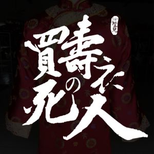 节目预告：买寿衣的死人