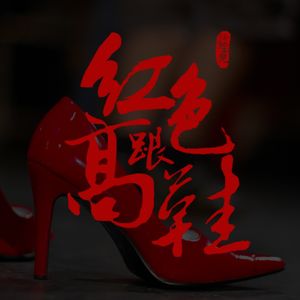 VOL.108 红色高跟鞋