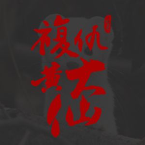 VOL.170 复仇的黄大仙