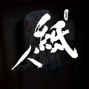 节目预告：纸人