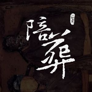 灵异节目：陪葬