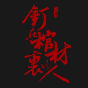 VOL.119 钉在棺材里的人