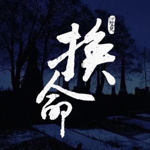 灵异节目：换命