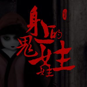 节目预告：身上的鬼娃娃