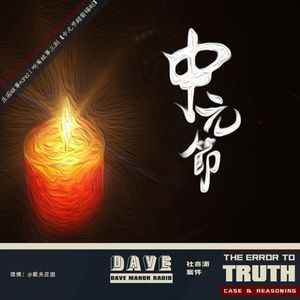 庄园故事KING丨听友故事三则【中元节超前福利】