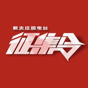 征集！征集！征集！寻找庄园故事KING！