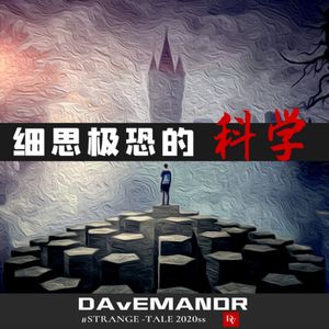 细思极恐的科学丨元宇宙与八股文-01