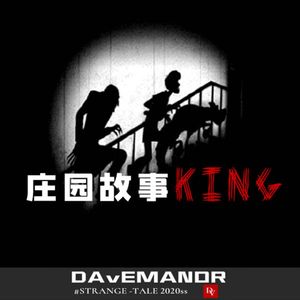 vol3-庄园故事KING丨听友故事六则【精品】