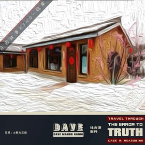 庄园故事KING-诡案【讲述者：微微胖】